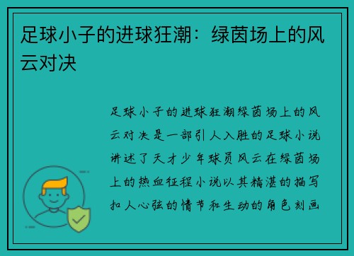 足球小子的进球狂潮：绿茵场上的风云对决