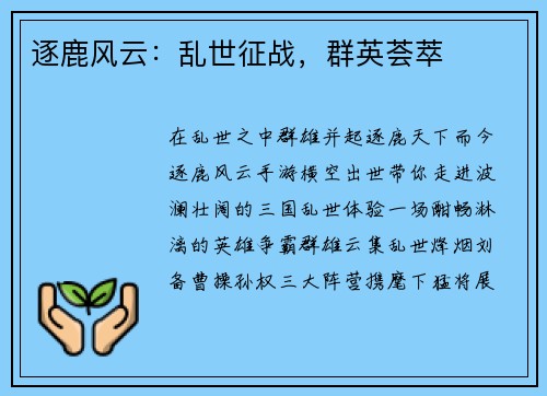 逐鹿风云：乱世征战，群英荟萃