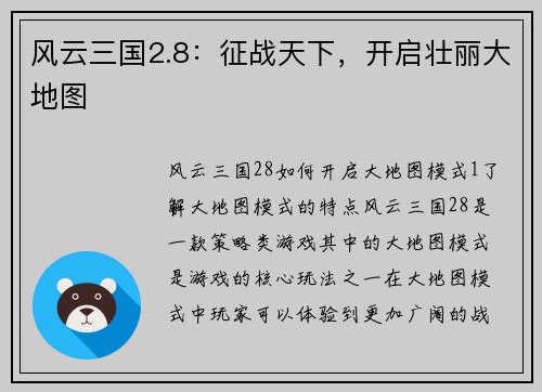 风云三国2.8：征战天下，开启壮丽大地图