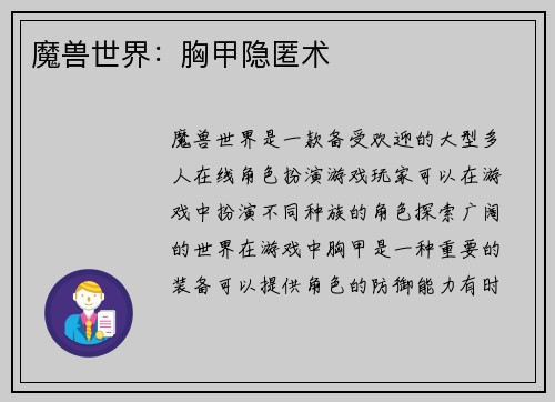 魔兽世界:胸甲隐匿术