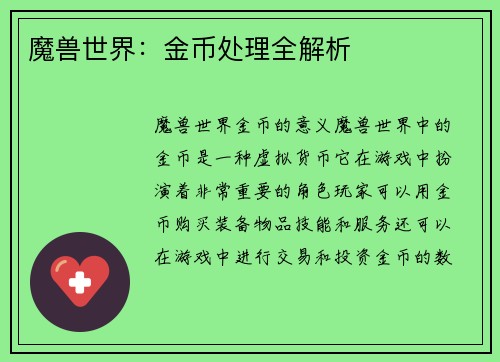 魔兽世界:金币处理全解析